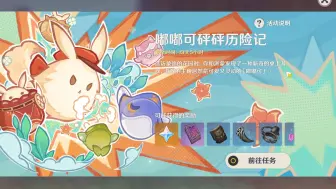 Download Video: 【原神】5.0版本活动 嘟嘟可砰砰历险记