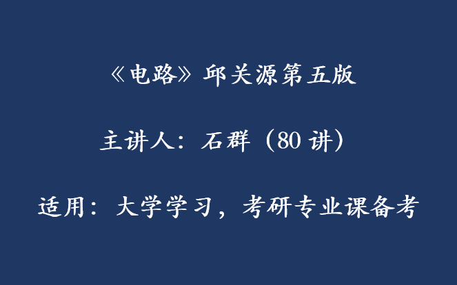 [图]【超清版分章节排序】电路 石群 80讲 配套邱关源-罗先觉第5版 含课件