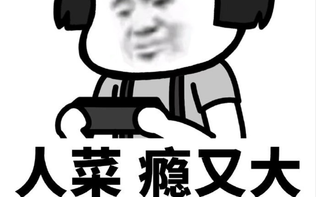 人菜瘾大 B站