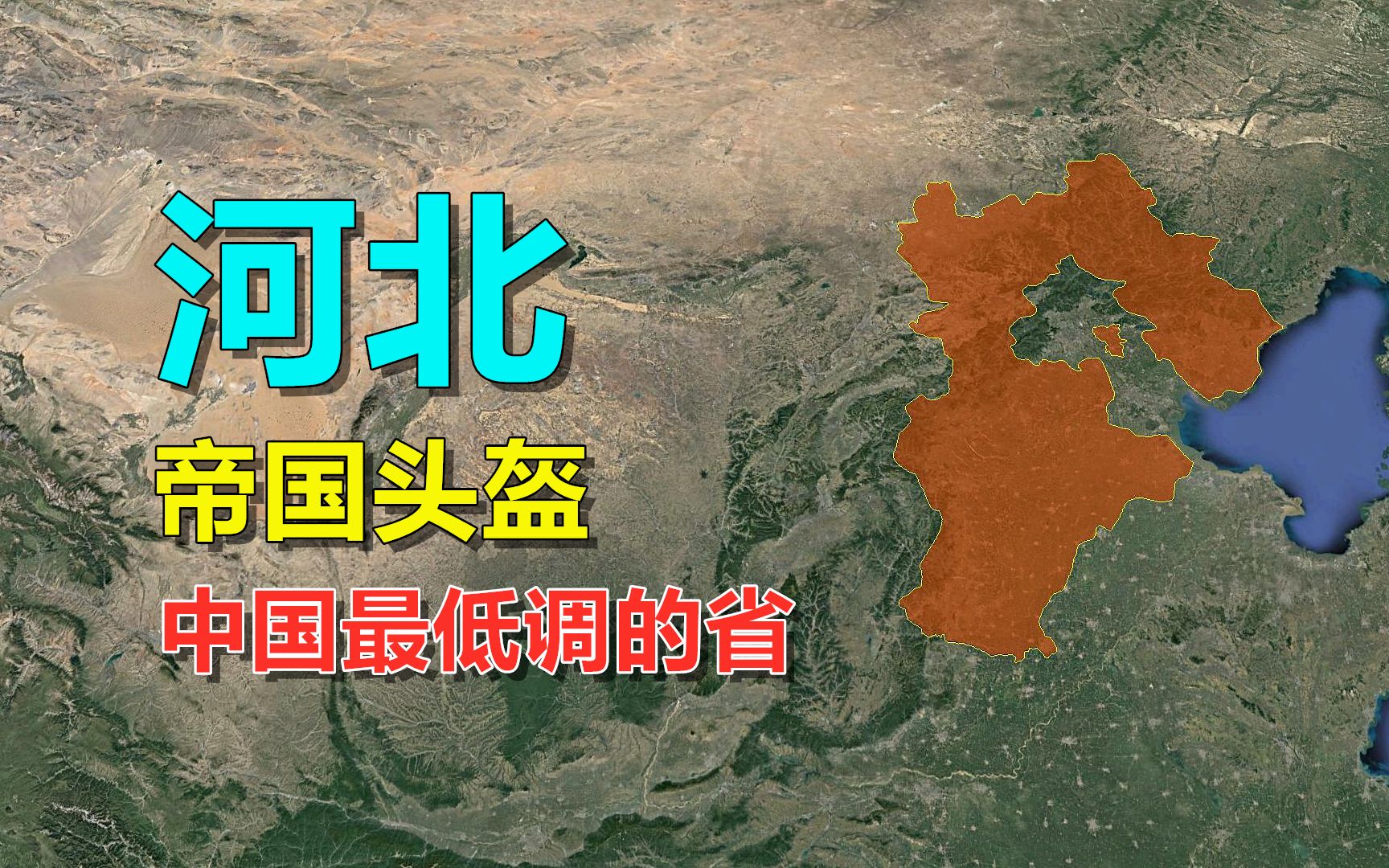 解剖河北地形,帝国的金刚头盔,不服不行!