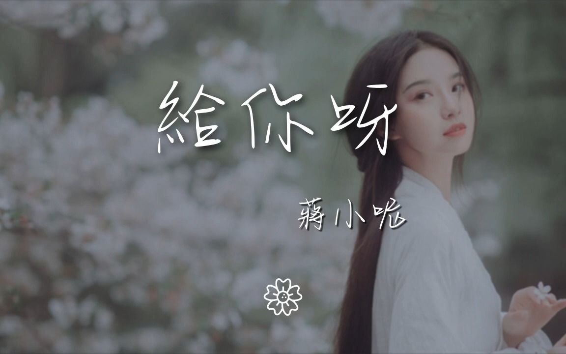 蒋小呢 - 给你呀(又名:for ya)