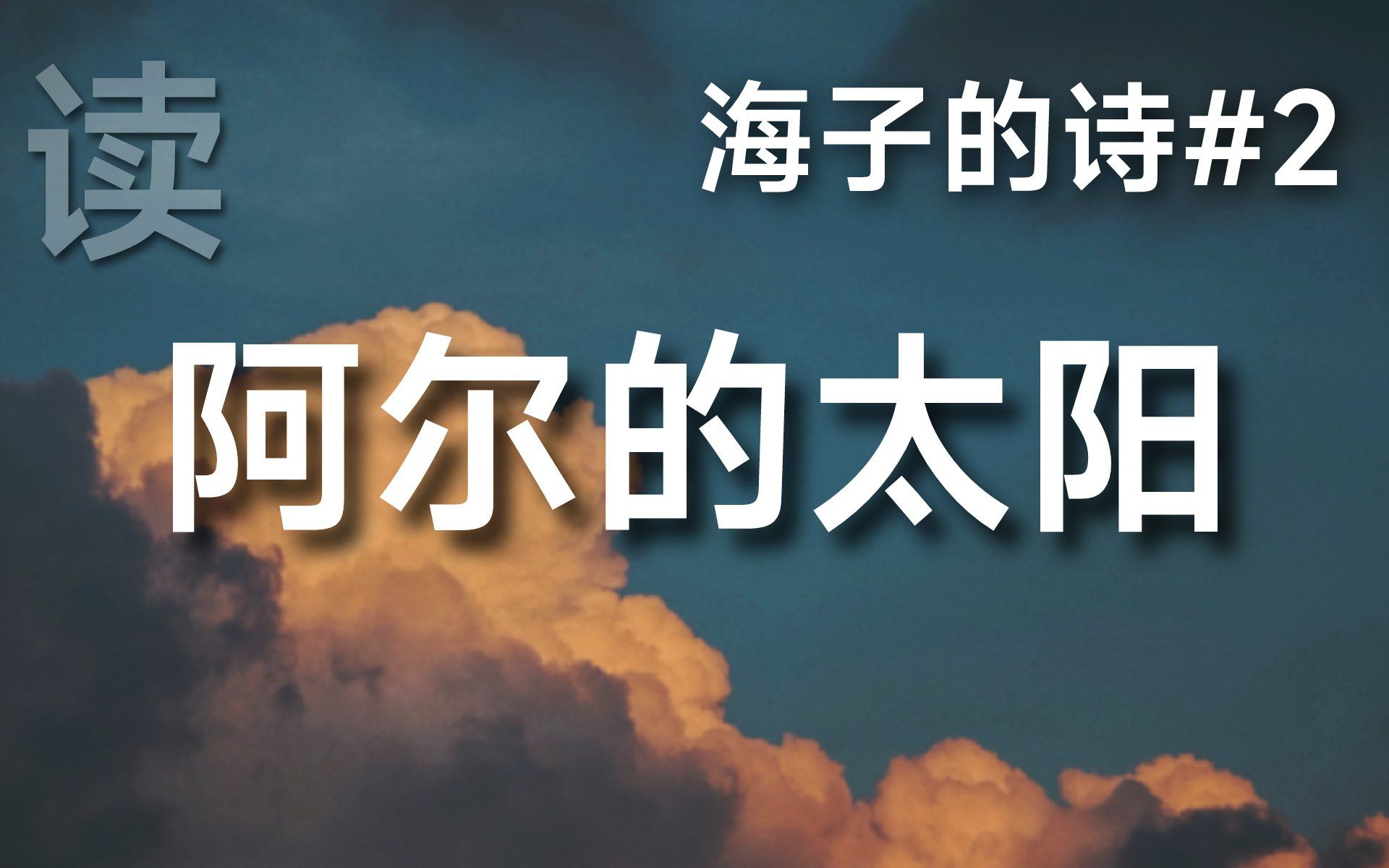 活动作品读海子的诗阿尔的太阳