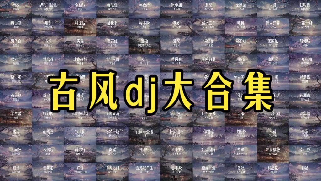 古风dj大合集，一次听够