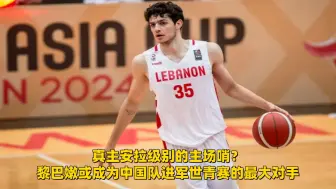 Скачать видео: 亚篮联要保黎巴嫩？ 亚青赛中国U18或面临真主级吹罚