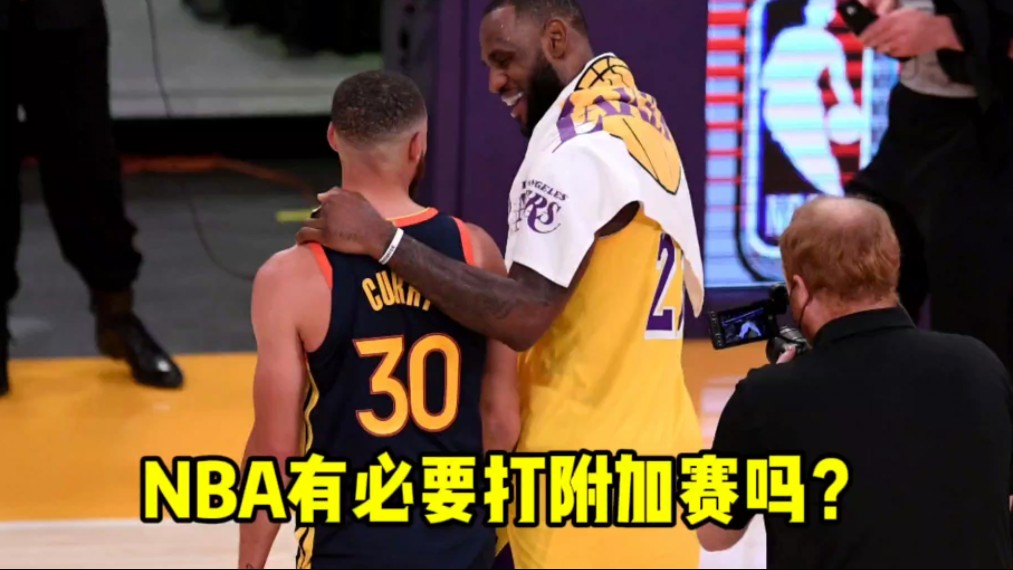 NBA附加赛是怎么来的?有必要打附加赛吗?哔哩哔哩bilibili