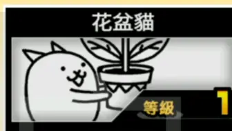 猫咪大战争隐藏猫 花盆猫 获得方法 哔哩哔哩 Bilibili