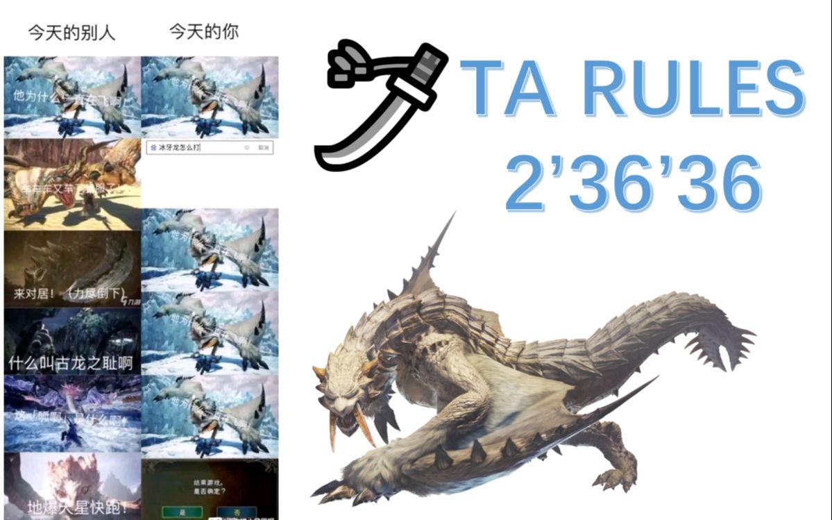 【mhwi/怪猎拜年】太刀 ta 冰牙龙 2分36秒36