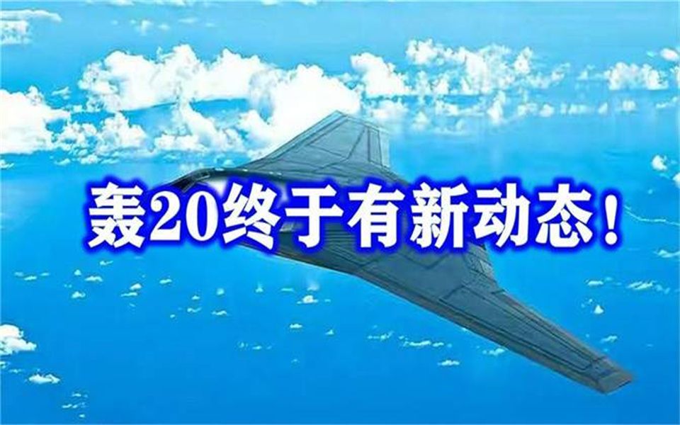 轰20终于有所动静?空军政委释放重磅信号,美军六代机也比不上哔哩哔哩bilibili