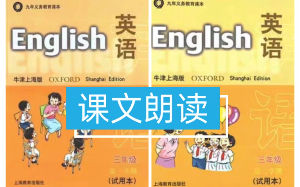 [图]沪教牛津版小学英语课文朗读翻译跟读三年级上册下册