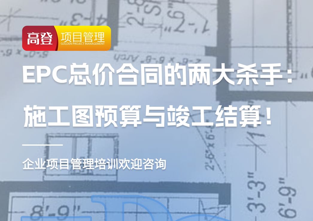 EPC总价合同的两大杀手:施工图预算与竣工结算!哔哩哔哩bilibili