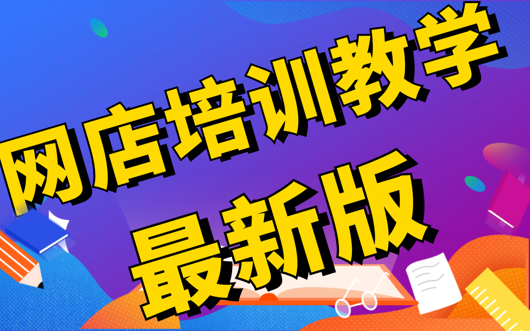 最新版本【新手开店实操+淘宝开店培训+淘宝店铺教程+淘宝产品上下架】如何通过调整宝贝上下架时间引爆访客流量重要性哔哩哔哩bilibili