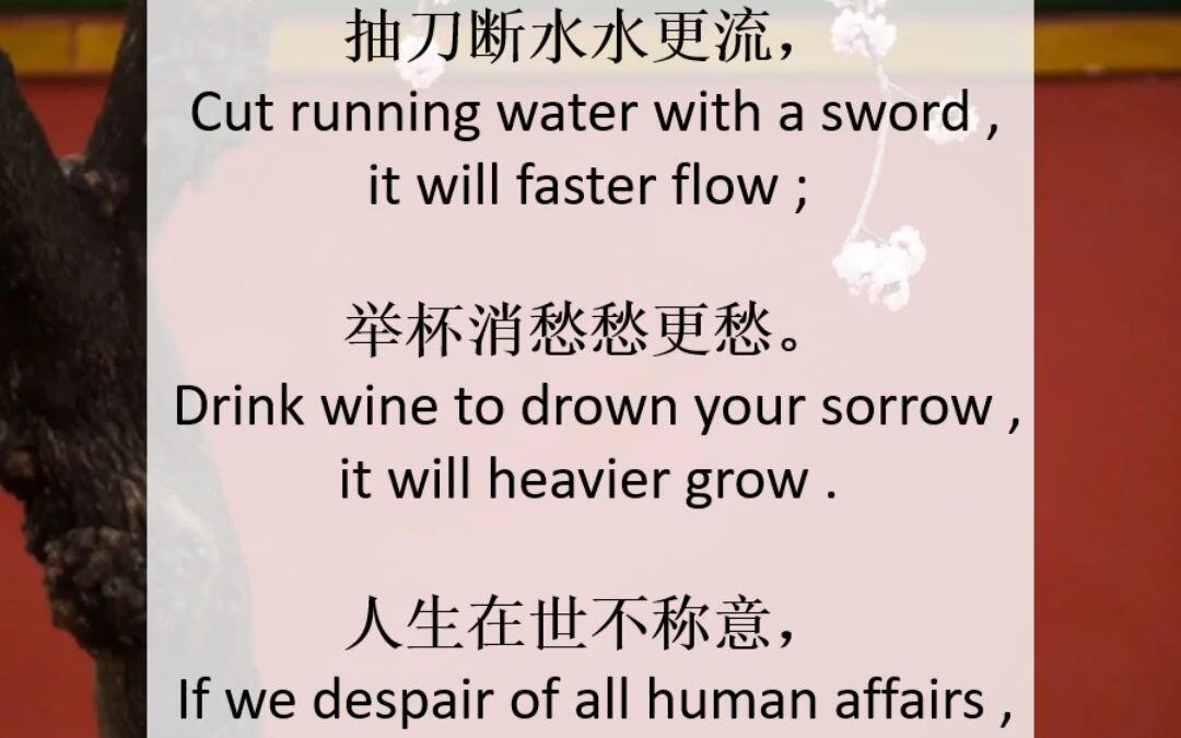 抽刀断水水更流，举杯消愁愁更愁。 许渊冲英文翻译_哔哩哔哩_bilibili
