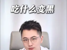 下载视频: 大馋丫头看过来！吃什么变黑VS吃什么变白