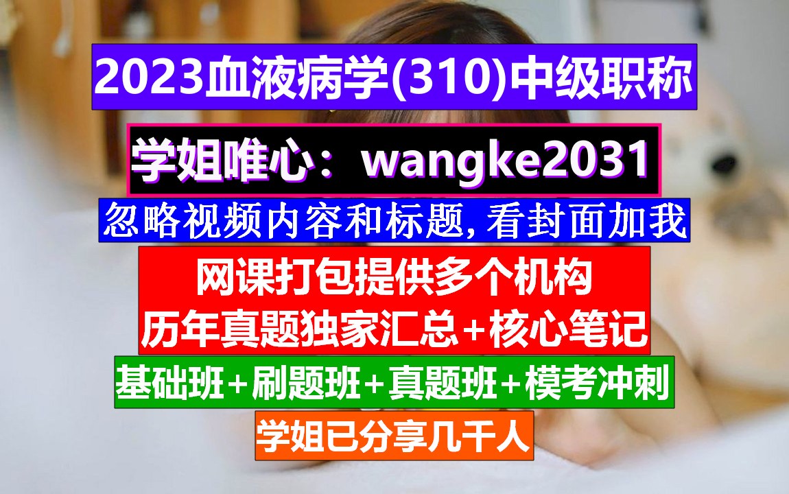 [图]《血液病学(642)中级职称》学信网中级职称认证,医学中级职称报名条件,中西医结合血液病学