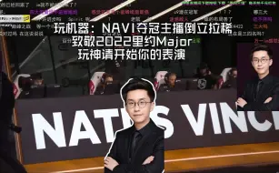 Tải video: 玩机器：NAVI夺冠主播倒立拉稀 致敬2022里约Major 玩神请开始你的表演