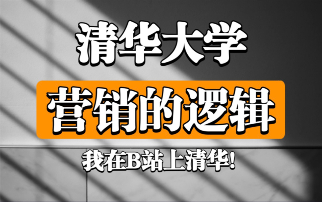 【营销的逻辑】清华大学(全9讲)姜旭平 宝藏课程!哔哩哔哩bilibili