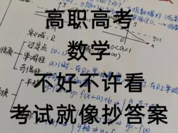 下载视频: 中职0基础数学笔记！记住了高职高考数学知识点，考试就像抄答案，强烈推荐数学差的宝子收藏起来复习，真的有用！#中职数学 #广东高职高考 #中职生