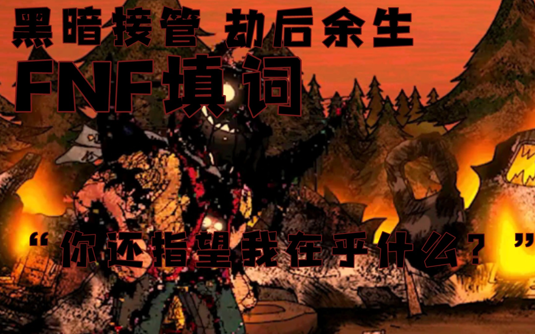 『黑暗接管恶搞之家/劫后余生/fnf填词』"可家只剩下了一个空壳 你还