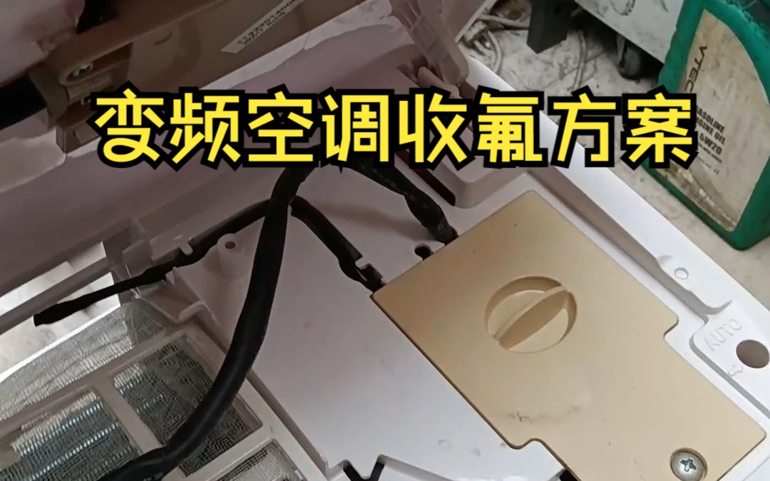 空调拆机收氟示意图图片