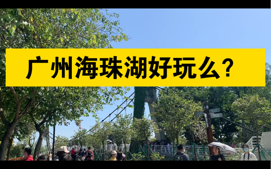 【广州有哪里好玩?】找个周末,一起去海珠湿地公园逛逛吧,景色不错哦~哔哩哔哩bilibili