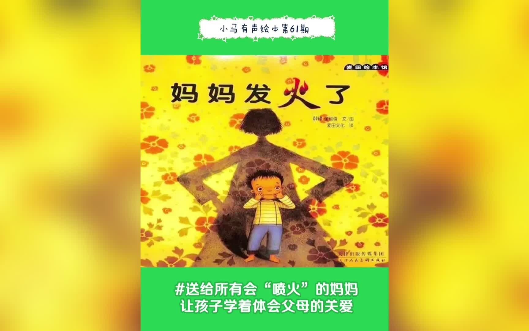 [图]【小马有声绘本No.40】妈妈发火了