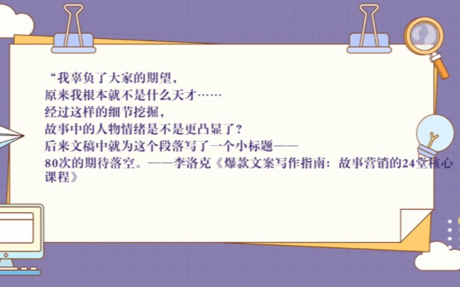 《爆款文案写作指南:故事营销的24堂核心课程》摘抄31哔哩哔哩bilibili