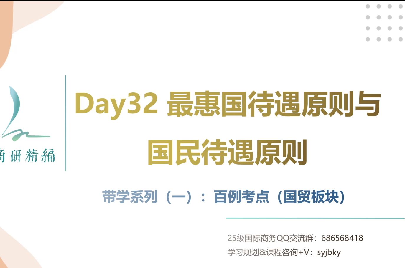 国商每日带学Day 32国民待遇原则与最惠国待遇原则哔哩哔哩bilibili