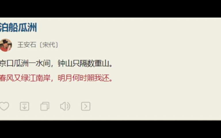 [图]059.王安石《泊船瓜洲》：春风又绿江南岸，明月何时照我还。