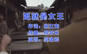 【禅达卡拉ok】虞啸卿，姐就是女王