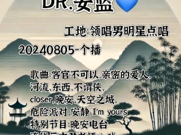 【领唱男明星点唱】DR.安蓝20240805个播哔哩哔哩bilibili