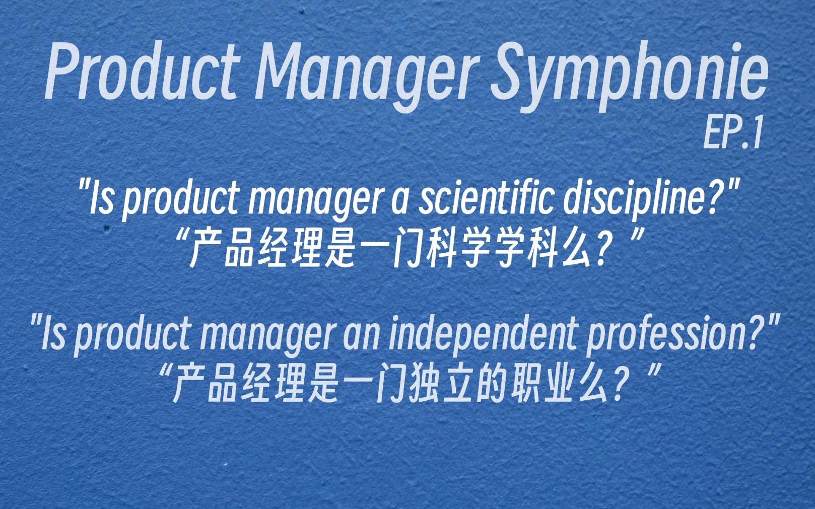 [图]双语｜产品经理是什么？(上)｜产品经理狂想曲-EP.1｜Product Manager Symphonie