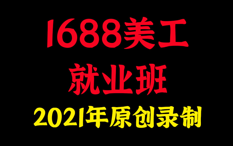 1688阿里巴巴诚信通店铺装修,帮学员装修店铺的实操全流程,都是干货,从0跟着学,学完就能装修自己店铺哔哩哔哩bilibili