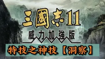 Download Video: 三国志11神技之【洞察】