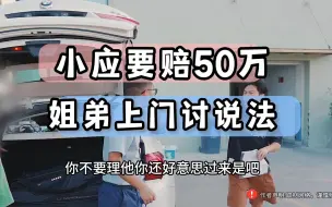 Download Video: 小应要赔姐弟50万，故意卖事故车，什么情况？