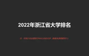 下载视频: 2022浙江省大学排名