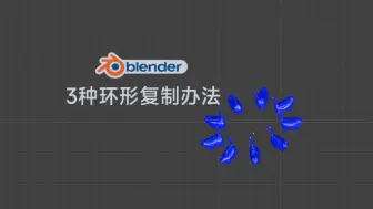 Download Video: blender环形阵列 复制 圆形复制的三种方法