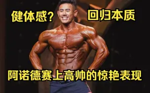 下载视频: 2020阿诺德健体舞台上的史蒂芬曹做到了多少人心中那个健体应有的模样！！乔治布朗和高帅的季军之争！