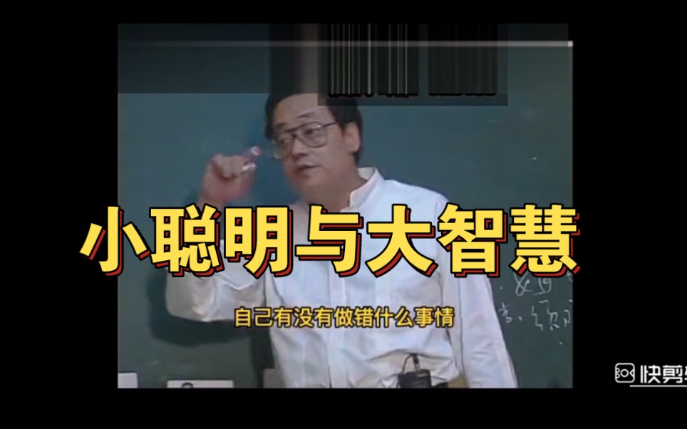 小聪明与大智慧
