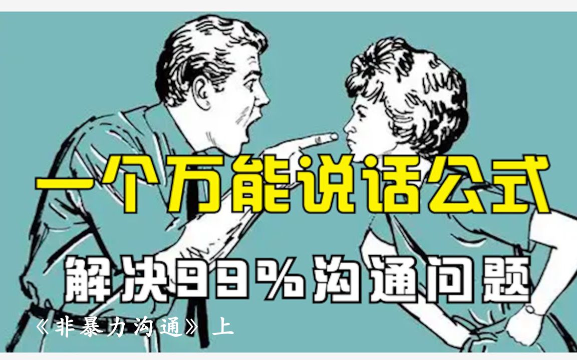 [图]说不到两句就起冲突？一个万能说话公式，解决99%工作生活沟通问题，每周一本好书《非暴力沟通 上》