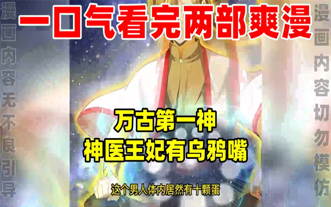 [图]【内卷区up】一口气看完两部漫画，超长漫画解说《万古第一神》《神医王妃有乌鸦嘴》