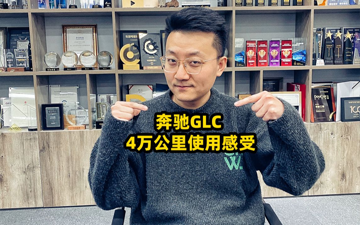 奔驰GLC车主使用感受!性价比堪称完美?哔哩哔哩bilibili