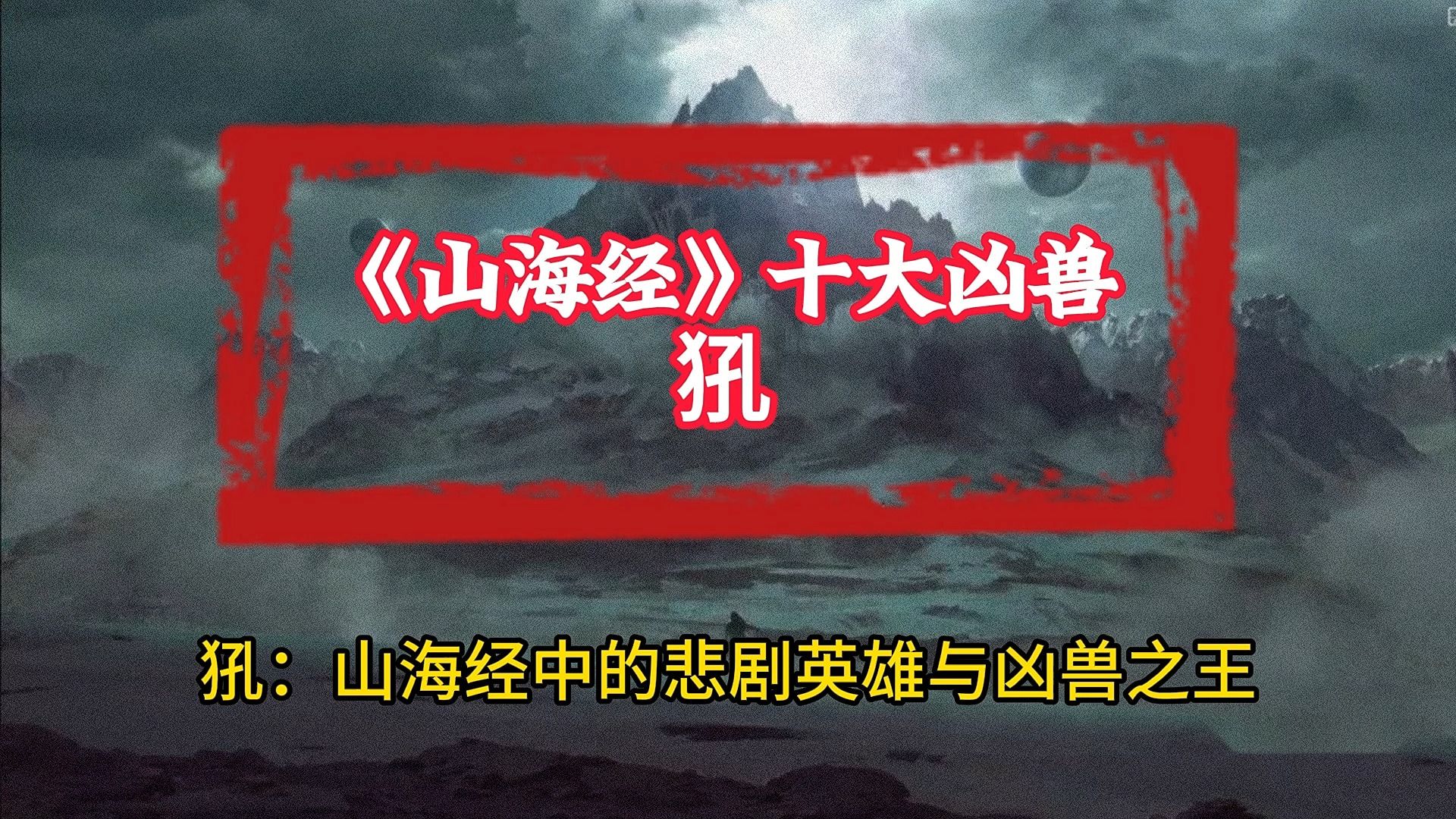 [图]《山海经十大凶兽-犼》中国古代神话传说故事