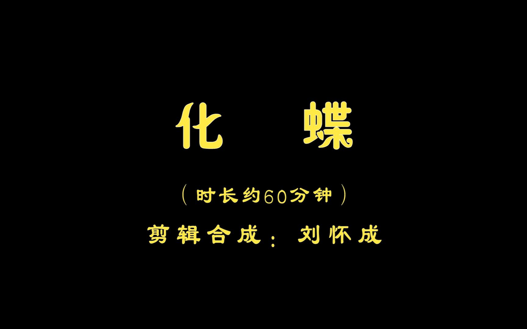 [图]化蝶（时长约60分钟）-《太极拳》等练习、表演用背景音乐