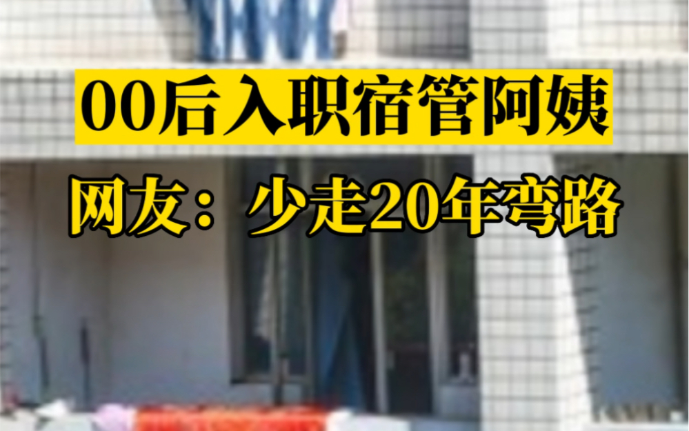 [图]慕了吗？00后入职宿管阿姨，网友：少走20年弯路