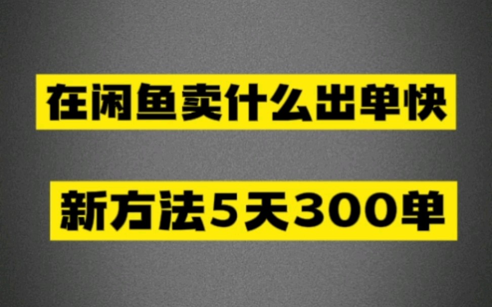 在闲鱼卖什么出单快,新方法5天300单哔哩哔哩bilibili