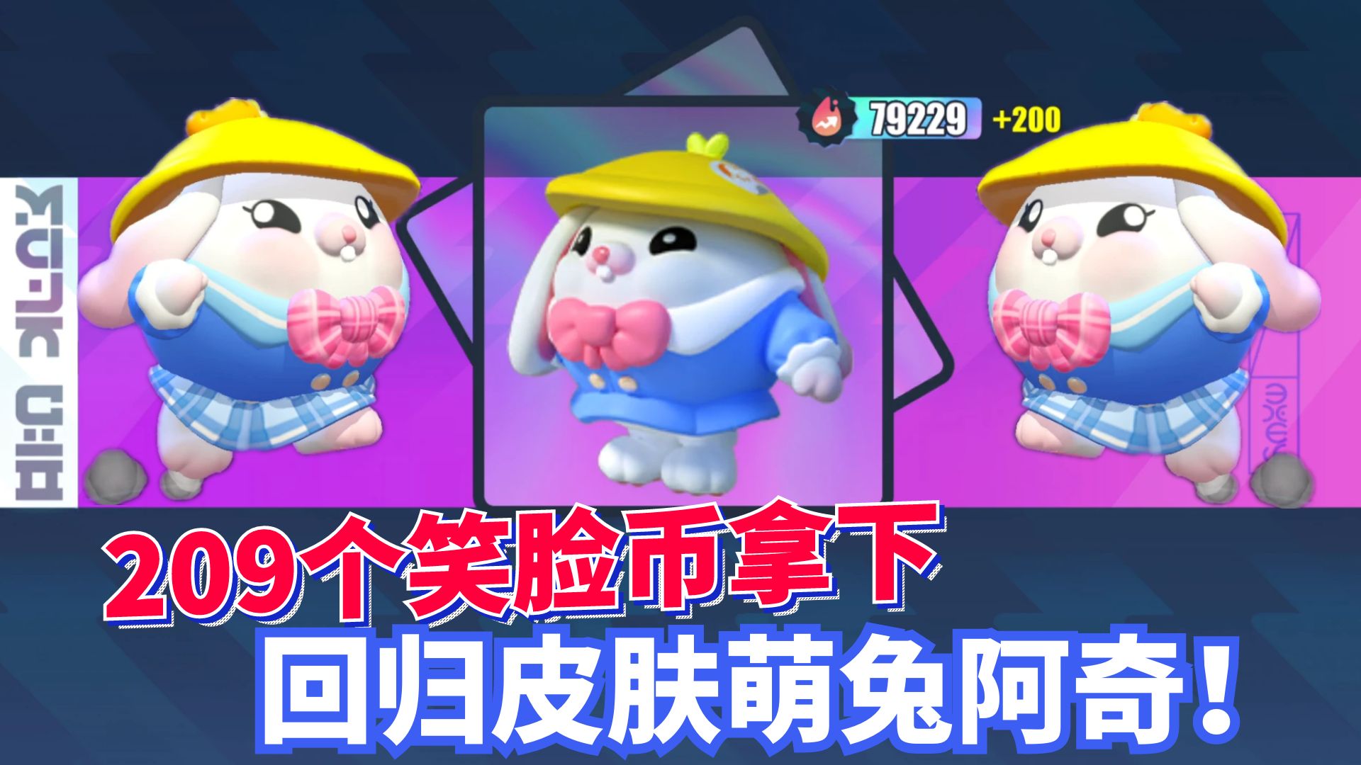 蛋仔派对:209个笑脸币拿下回归皮肤萌兔阿奇!