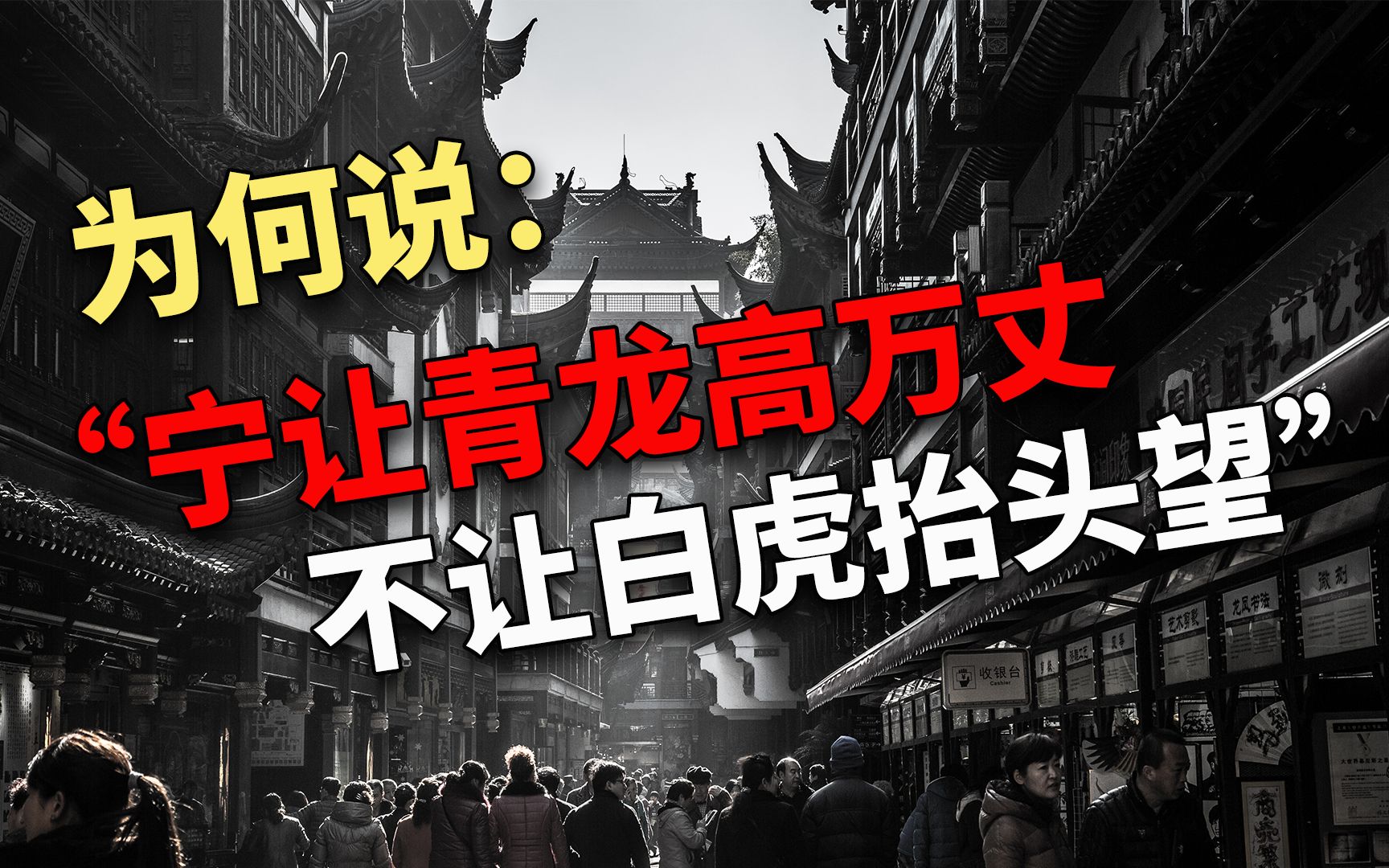 [图]农村建房常说“宁让青龙高万丈，不让白虎抬头望”什么意思？有道理吗？你还知道哪些民间俗语？