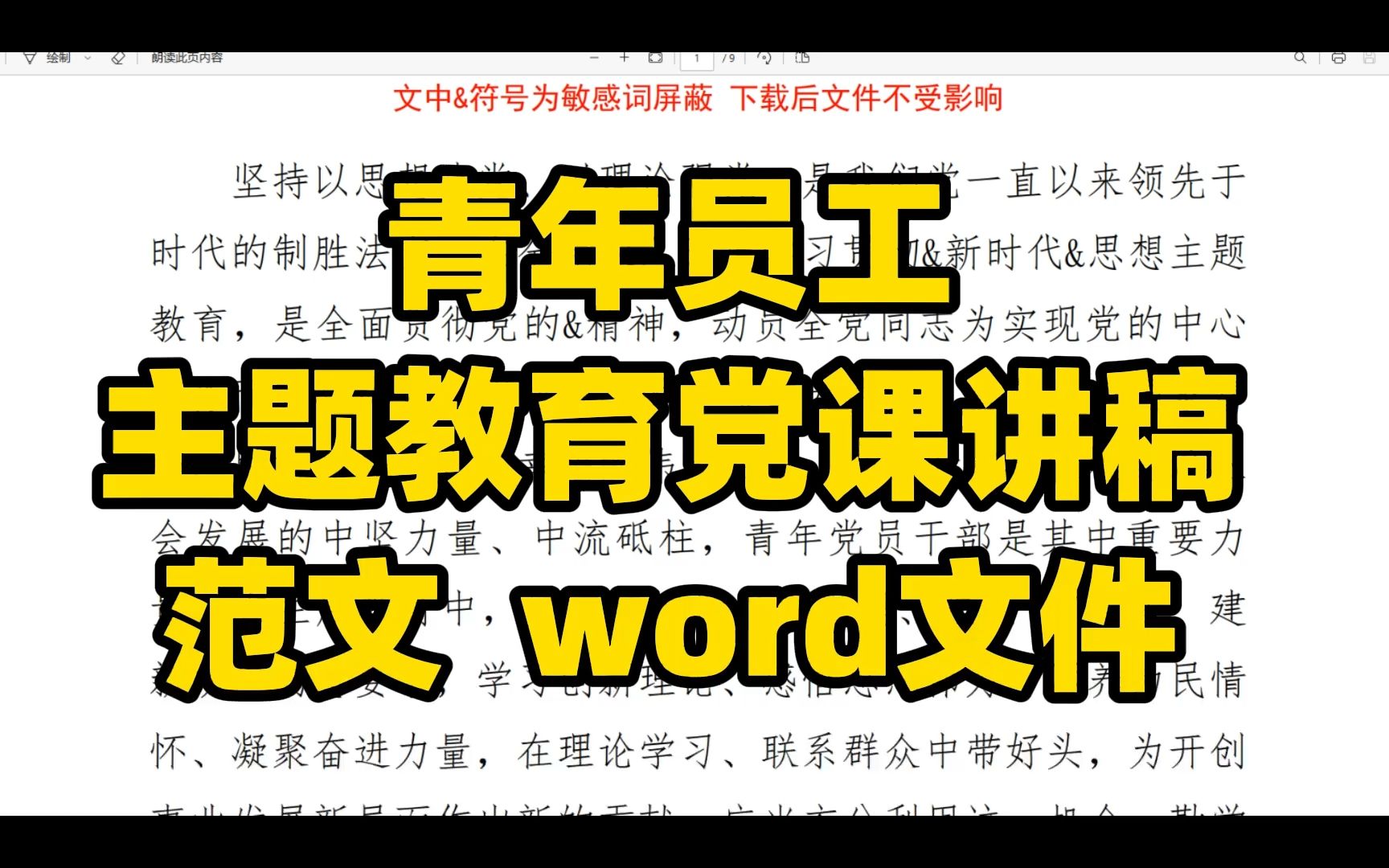 青年员工主题教育党课讲稿范文,word文件哔哩哔哩bilibili