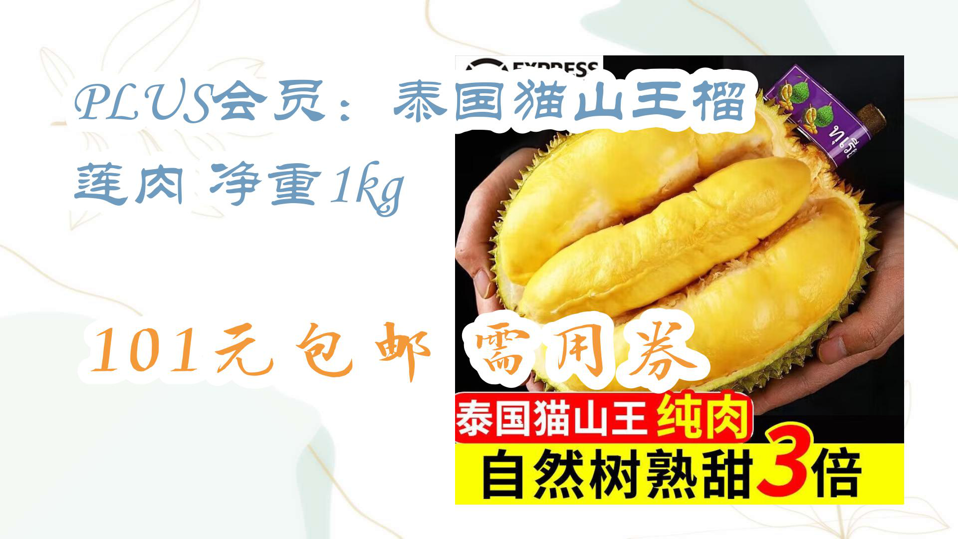 【京东好价】plus会员:泰国猫山王榴莲肉 净重1kg 101元包邮需用券