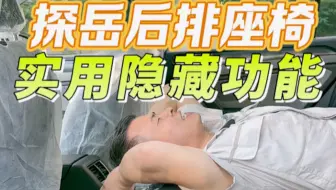 探岳后排座椅有那么多实用隐藏功能你肯定没有使用过